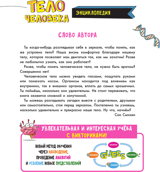 Изображение товара Энциклопедия АСТ Тело человека, твердая обложка (Сон Сынхви)
