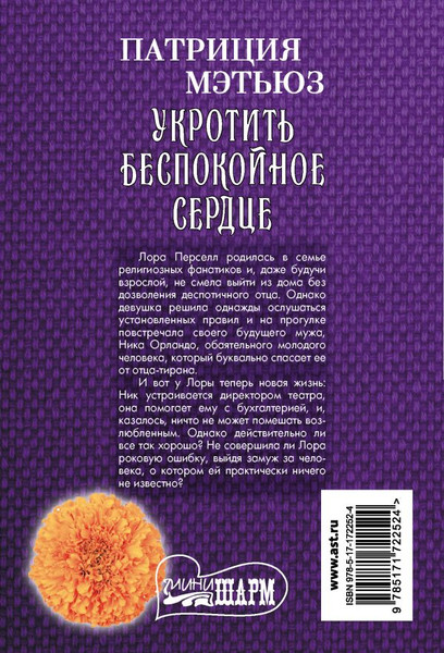 Изображение товара Книга АСТ Укротить беспокойное сердце, мягкая обложка (Мэтьюз Патриция)