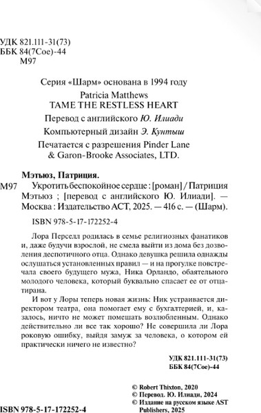Изображение товара Книга АСТ Укротить беспокойное сердце, мягкая обложка (Мэтьюз Патриция)