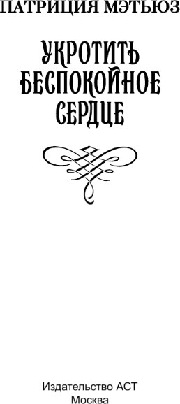 Изображение товара Книга АСТ Укротить беспокойное сердце, мягкая обложка (Мэтьюз Патриция)