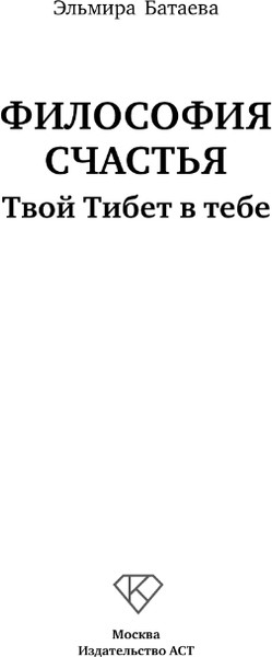 Изображение товара Книга АСТ Философия счастья. Твой Тибет в тебе, твердая обложка (Батаева Эльмира)