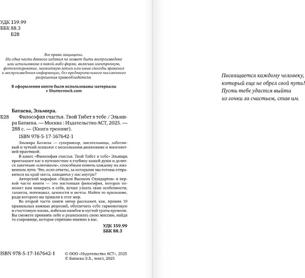 Изображение товара Книга АСТ Философия счастья. Твой Тибет в тебе, твердая обложка (Батаева Эльмира)