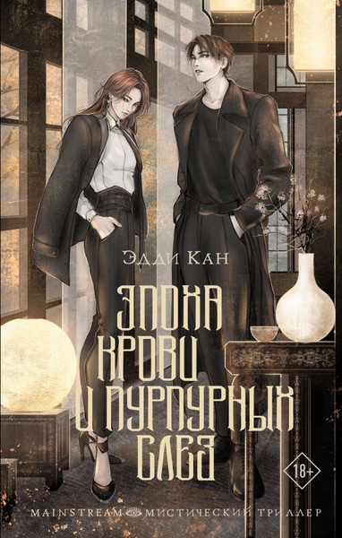 Изображение товара Книга АСТ Эпоха крови и пурпурных слез, твердая обложка (Кан Эдди)