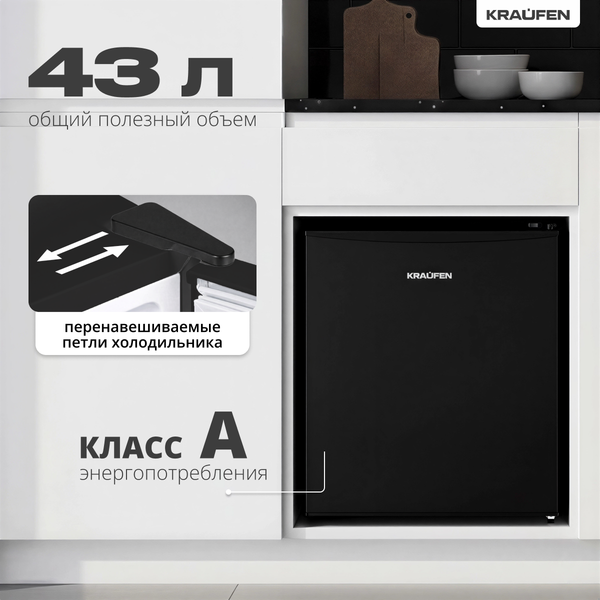 Изображение товара Холодильник без морозильника Kraufen RF-43L (черный)