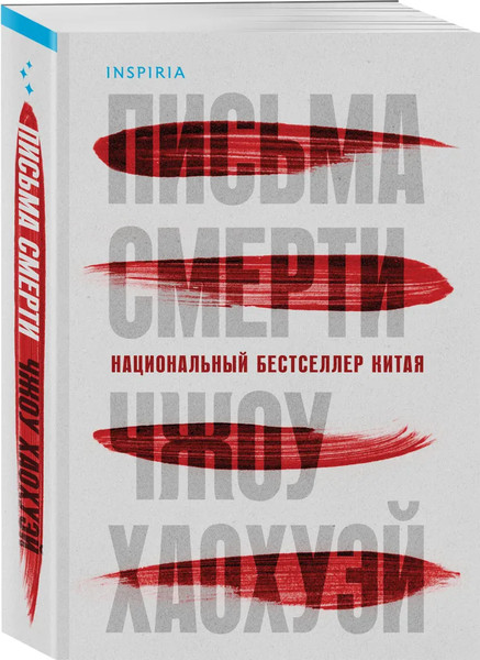 Изображение товара Книга Inspiria Письма смерти, мягкая обложка (Чжоу Хаохуэй)