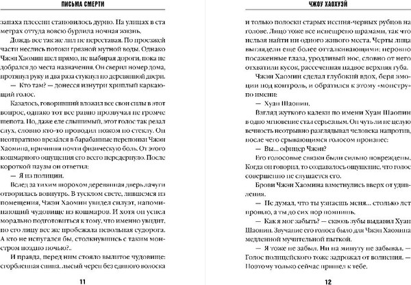 Изображение товара Книга Inspiria Письма смерти, мягкая обложка (Чжоу Хаохуэй)