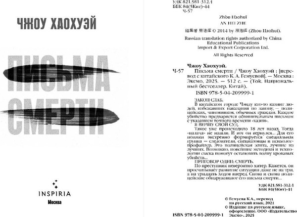 Изображение товара Книга Inspiria Письма смерти, мягкая обложка (Чжоу Хаохуэй)