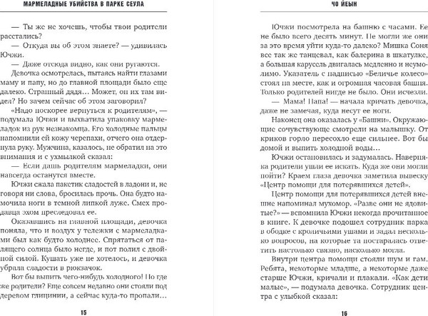 Изображение товара Книга Inspiria Мармеладные убийства в парке, твердая обложка (Чо Йеын)