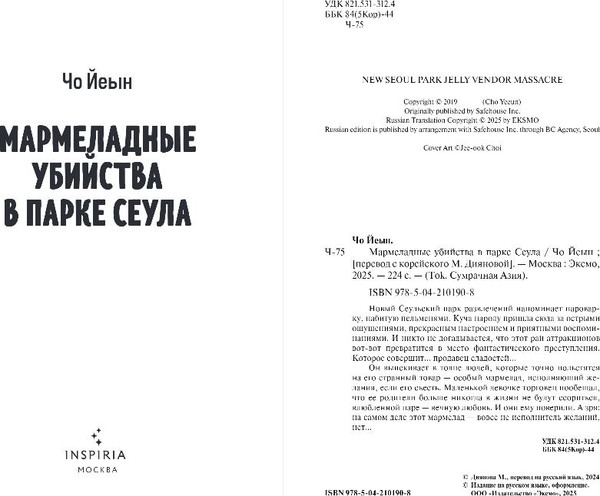 Изображение товара Книга Inspiria Мармеладные убийства в парке, твердая обложка (Чо Йеын)