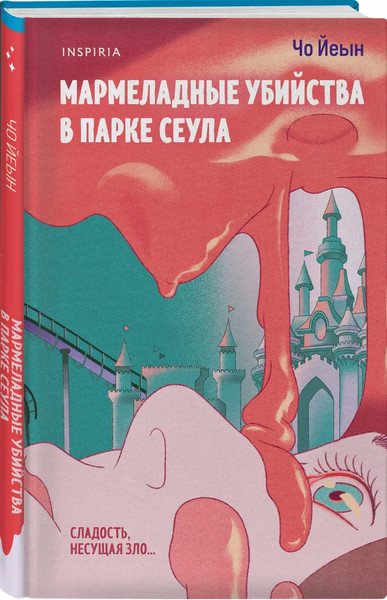 Изображение товара Книга Inspiria Мармеладные убийства в парке, твердая обложка (Чо Йеын)