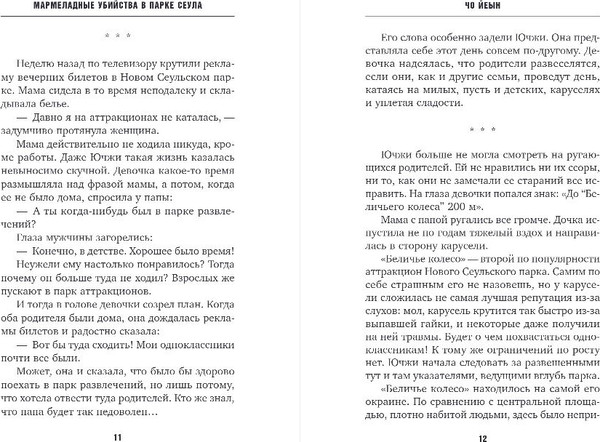 Изображение товара Книга Inspiria Мармеладные убийства в парке, твердая обложка (Чо Йеын)
