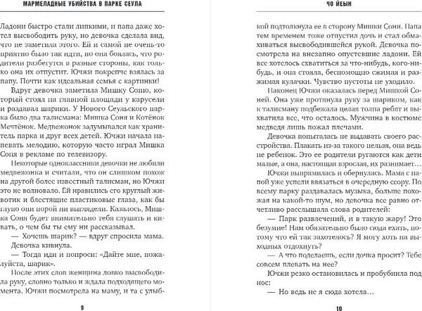 Изображение товара Книга Inspiria Мармеладные убийства в парке, твердая обложка (Чо Йеын)