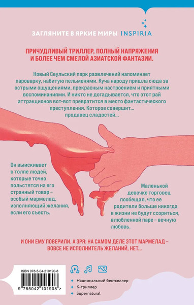 Изображение товара Книга Inspiria Мармеладные убийства в парке, твердая обложка (Чо Йеын)