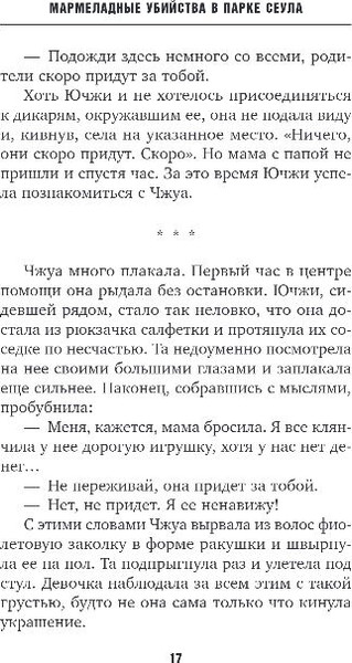 Изображение товара Книга Inspiria Мармеладные убийства в парке, твердая обложка (Чо Йеын)