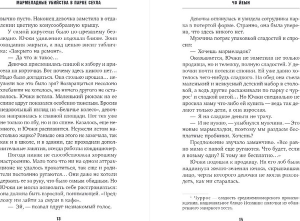 Изображение товара Книга Inspiria Мармеладные убийства в парке, твердая обложка (Чо Йеын)