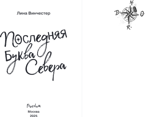 Изображение товара Книга FreeDom Буквы Севера. Последняя буква Севера, твердая обложка (Винчестер Лина)