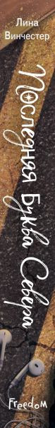 Изображение товара Книга FreeDom Буквы Севера. Последняя буква Севера, твердая обложка (Винчестер Лина)