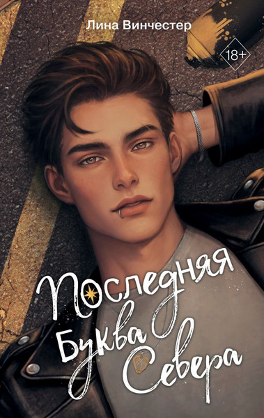 Изображение товара Книга FreeDom Буквы Севера. Последняя буква Севера, твердая обложка (Винчестер Лина)