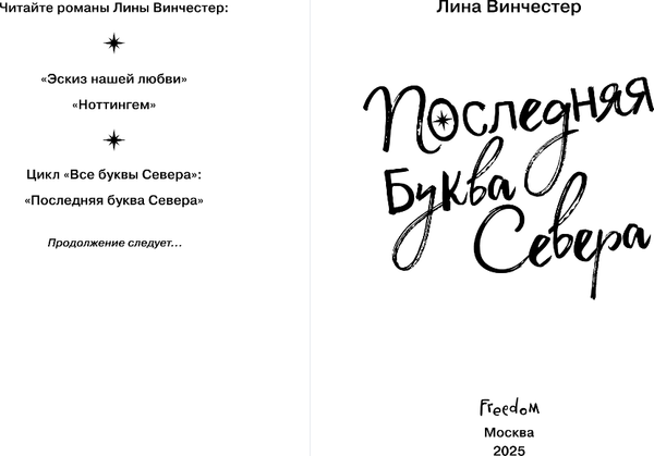 Изображение товара Книга FreeDom Буквы Севера. Последняя буква Севера, твердая обложка (Винчестер Лина)