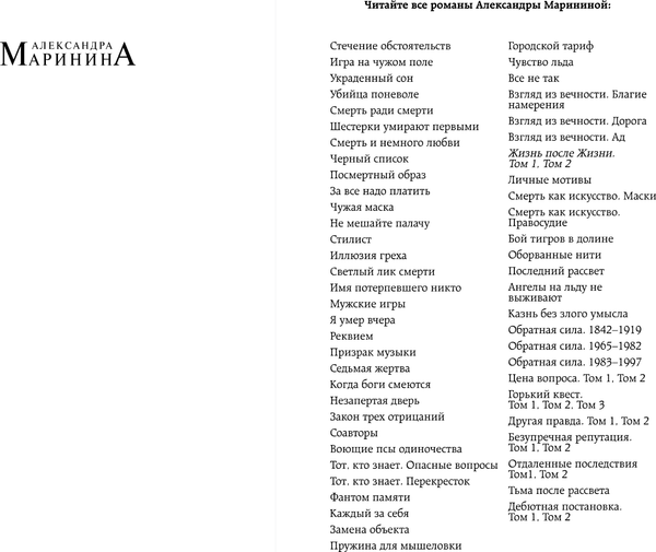 Изображение товара Книга Эксмо Жизнь после Жизни. Том 2, мягкая обложка (Маринина Александра)