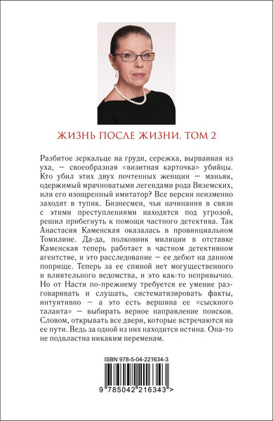 Изображение товара Книга Эксмо Жизнь после Жизни. Том 2, мягкая обложка (Маринина Александра)