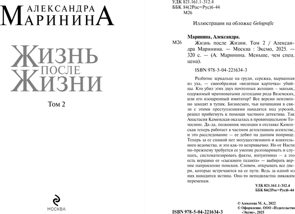 Изображение товара Книга Эксмо Жизнь после Жизни. Том 2, мягкая обложка (Маринина Александра)