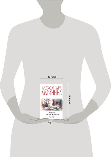 Изображение товара Книга Эксмо Жизнь после Жизни. Том 2, мягкая обложка (Маринина Александра)