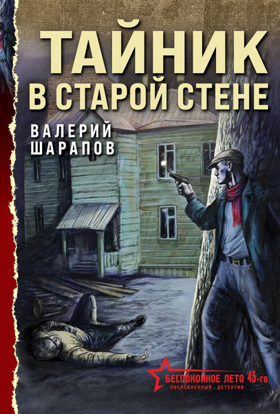 Изображение товара Книга Эксмо Тайник в старой стене, мягкая обложка (Шарапов Валерий)
