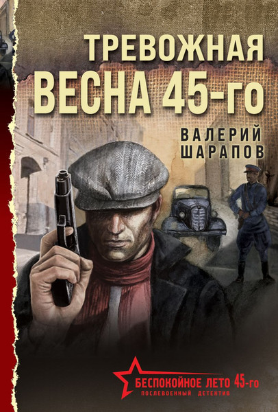 Изображение товара Книга Эксмо Тревожная весна 45-го, мягкая обложка (Шарапов Валерий)