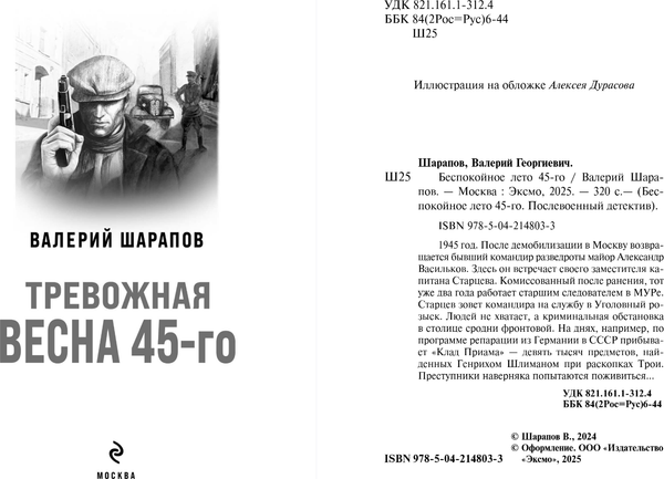 Изображение товара Книга Эксмо Тревожная весна 45-го, мягкая обложка (Шарапов Валерий)