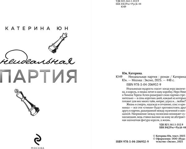Изображение товара Книга Эксмо Неидеальная партия, твердая обложка (Юн Катерина)