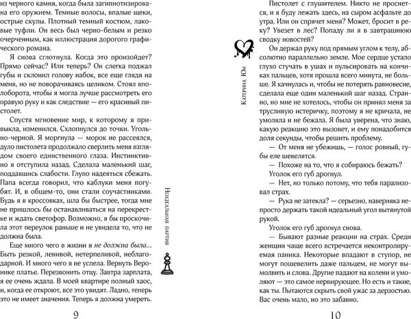 Изображение товара Книга Эксмо Неидеальная партия, твердая обложка (Юн Катерина)