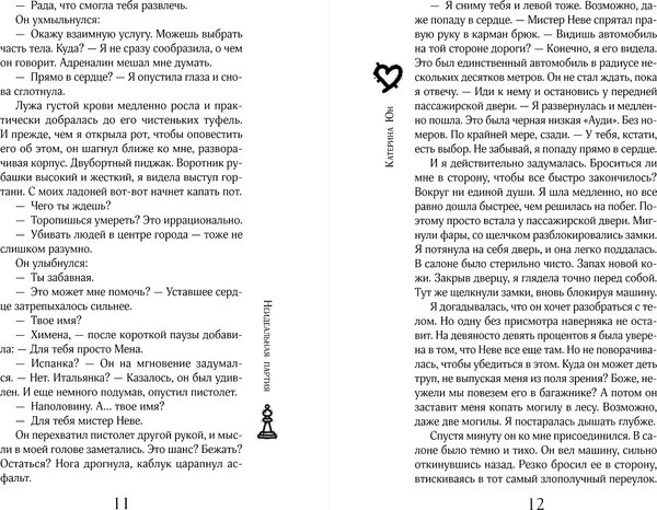 Изображение товара Книга Эксмо Неидеальная партия, твердая обложка (Юн Катерина)