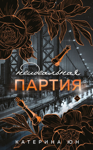 Изображение товара Книга Эксмо Неидеальная партия, твердая обложка (Юн Катерина)