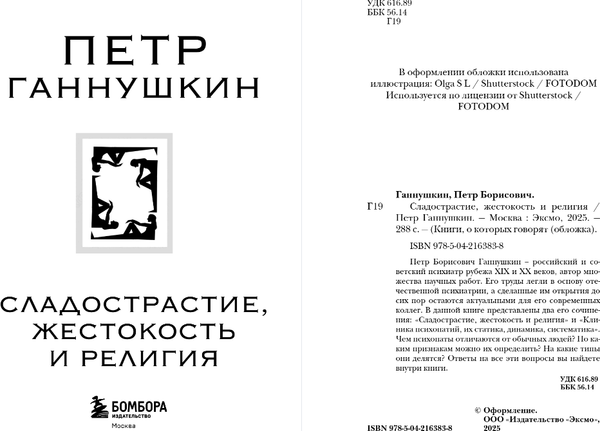 Изображение товара Книга Эксмо Сладострастие, жестокость и религия, мягкая обложка (Ганнушкин Петр)