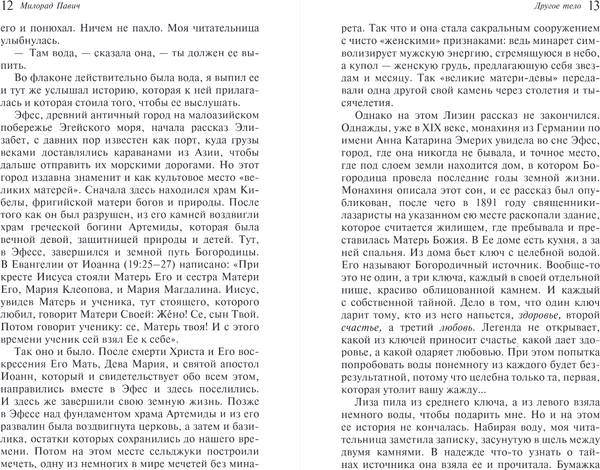 Изображение товара Книга Эксмо Другое тело, мягкая обложка (Павич Милорад)