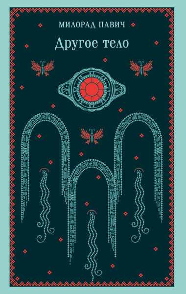 Изображение товара Книга Эксмо Другое тело, мягкая обложка (Павич Милорад)
