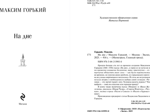 Изображение товара Книга Эксмо На дне, мягкая обложка (Горький Максим)