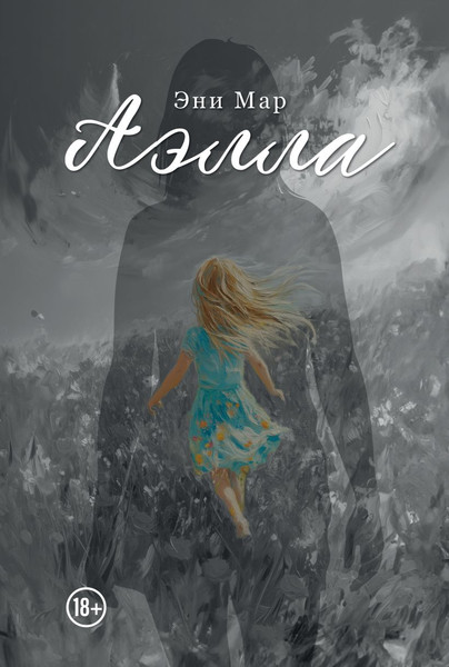 Изображение товара Книга Эксмо Аэлла, мягкая обложка (Мар Эни)