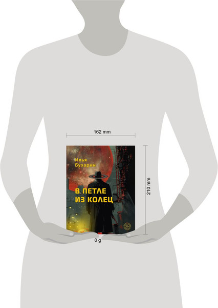 Изображение товара Книга Эксмо В петле из колец, твердая обложка (Бухарин Илья)