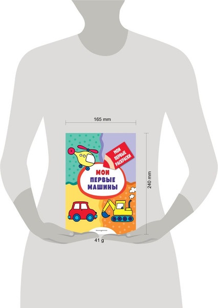 Изображение товара Раскраска Эксмо Мои первые машины. Раскраски с толстым контуром, мягкая обложка