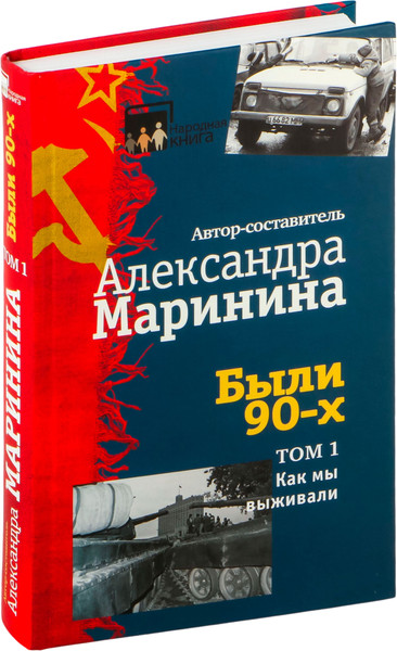 Изображение товара Книга Эксмо Были 90-х. Том 1. Как мы выживали, твердый переплет (Маринина А.)
