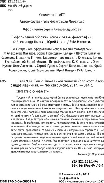 Изображение товара Книга Эксмо Были 90-х. Том 2. Эпоха лихой святости, твердый переплет (Маринина А.)