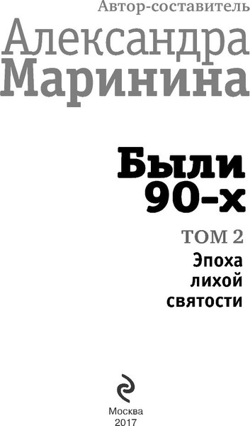 Изображение товара Книга Эксмо Были 90-х. Том 2. Эпоха лихой святости, твердый переплет (Маринина А.)