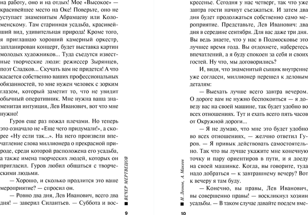 Изображение товара Книга Эксмо Вечер мертвецов, мягкая обложка (Леонов Николай, Макеев Алексей)