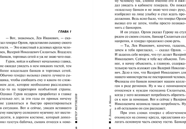 Изображение товара Книга Эксмо Вечер мертвецов, мягкая обложка (Леонов Николай, Макеев Алексей)