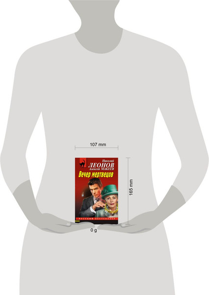 Изображение товара Книга Эксмо Вечер мертвецов, мягкая обложка (Леонов Николай, Макеев Алексей)