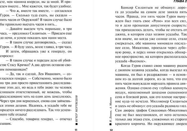 Изображение товара Книга Эксмо Вечер мертвецов, мягкая обложка (Леонов Николай, Макеев Алексей)