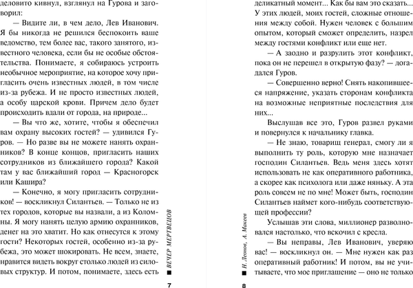 Изображение товара Книга Эксмо Вечер мертвецов, мягкая обложка (Леонов Николай, Макеев Алексей)