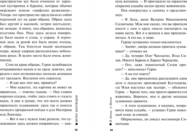 Изображение товара Книга Эксмо Вечер мертвецов, мягкая обложка (Леонов Николай, Макеев Алексей)